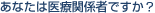 ���Ȃ��͈�Ê֌W�҂ł����H
