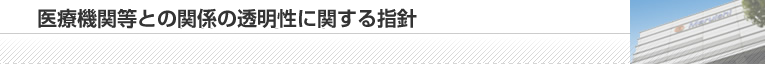 医療機関等との関係の透明性に関する指針
