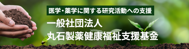 一般社団法人
丸石製薬健康福祉支援基金 医学・薬学に関する研究活動への支援 詳細はこちら