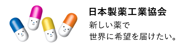 日本製薬工業協会 新しい薬で世界に希望を届けたい。 詳細はこちら