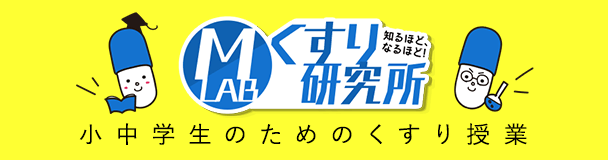 くすり研究所 小中学生のためのくすり授業 詳細はこちら