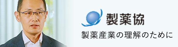 製薬協 製薬産業の理解のために 詳細はこちら