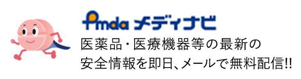 Pmda メディナビ 医薬品・医療機器等の最新の安全情報を即日、メールで無料配信!! 詳細はこちら