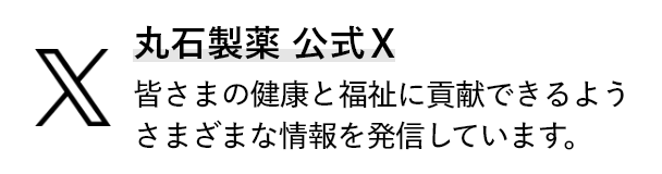 丸石製薬 公式X（旧 Twitter） 皆さまの健康と福祉に貢献できるよう様々な情報を発信しています。