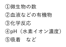 ①微生物の数、②血液などの有機物、③化学反応、④pH（水素イオン濃度）、⑤吸着など