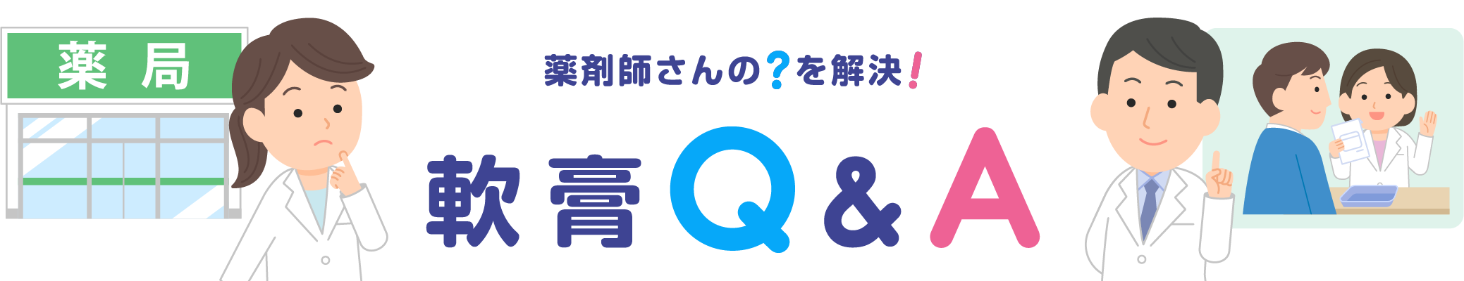 薬剤師さんの？を解決！軟膏Q&A