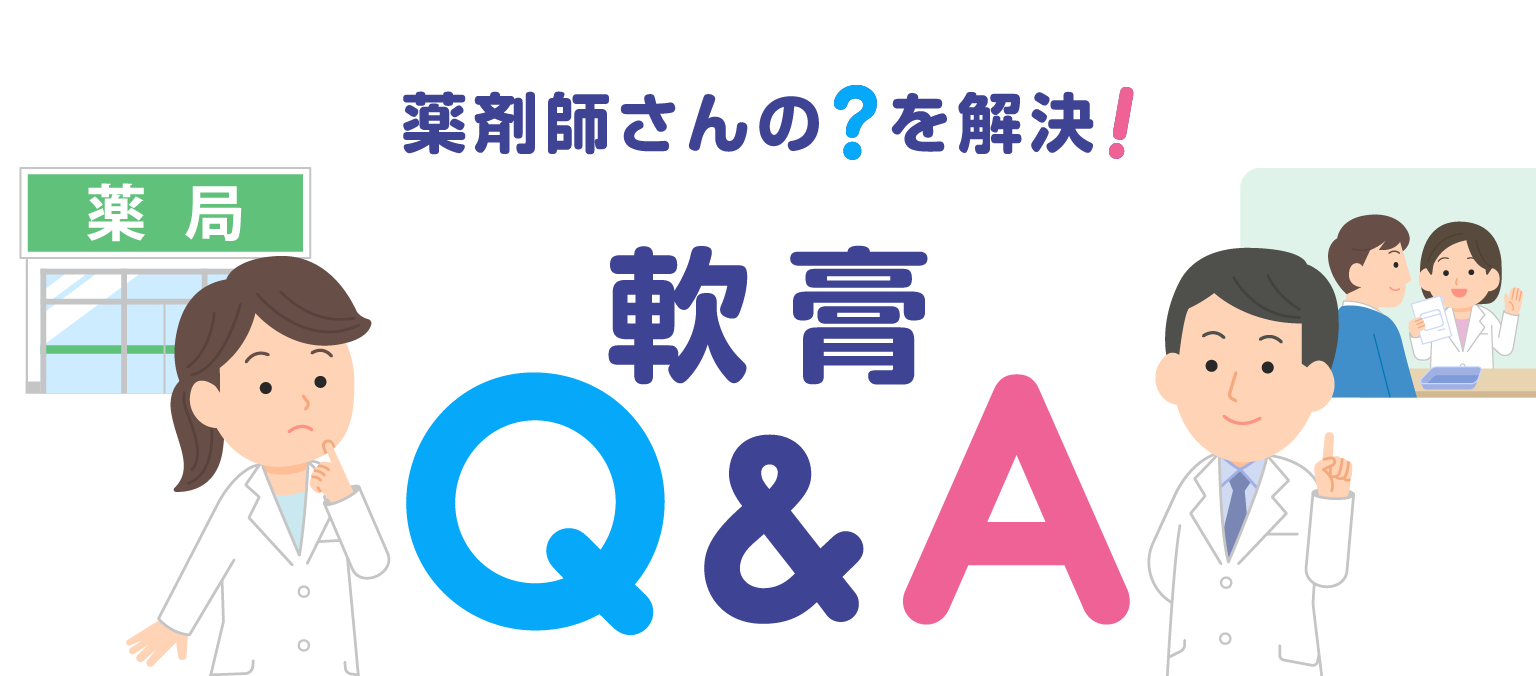 薬剤師さんの？を解決！軟膏Q&A