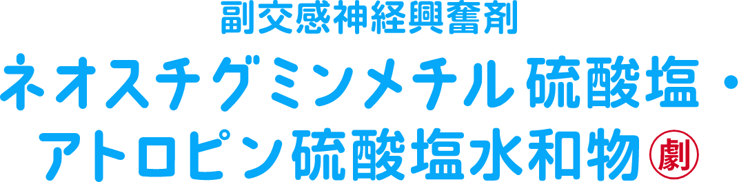 副交感神経興奮剤 ネオスチグミンメチル硫酸塩・アトロピン硫酸塩水和物