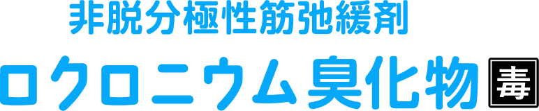 非脱分極性筋弛緩剤 ロクロニウム臭化物