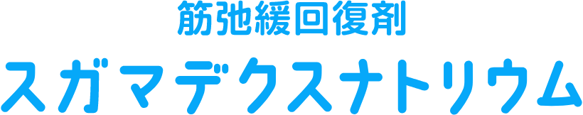 筋弛緩回復剤 スガマデクスナトリウム