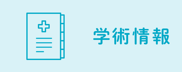 学術情報：周術期医療領域・消毒感染防御