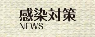 感染対策NEWS