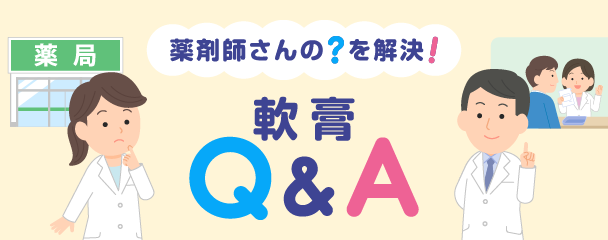 軟膏Q&A