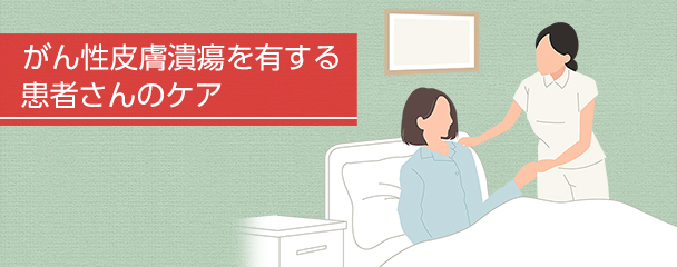 がん性皮膚潰瘍を有する（乳がん）患者さんのケア