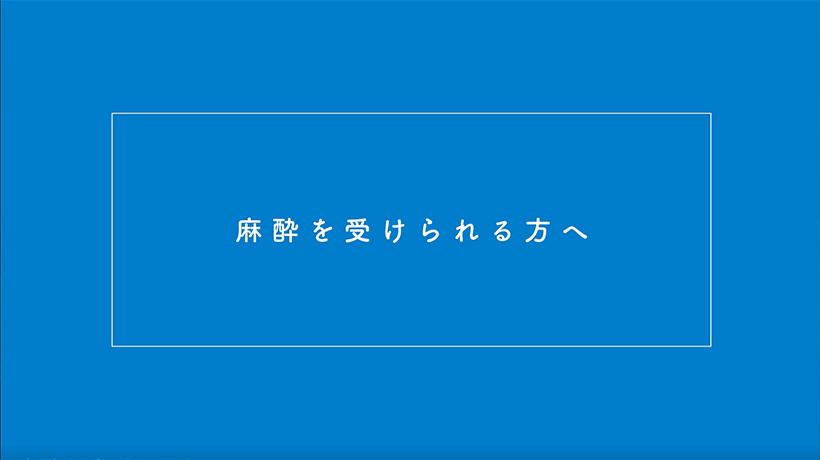 麻酔を受けられる方へ 動画サムネイル画像
