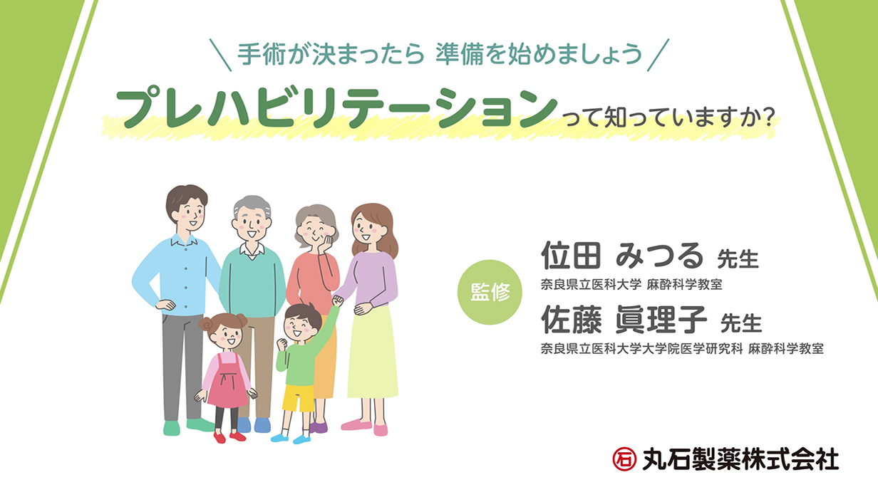 プレリハビリテーションって知っていますか? 動画サムネイル画像