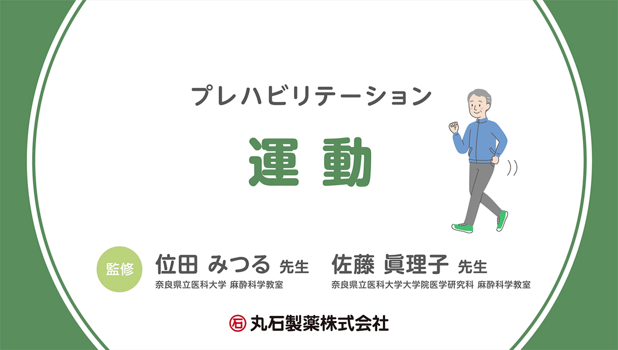 プレリハビリテーション 運動 動画サムネイル画像