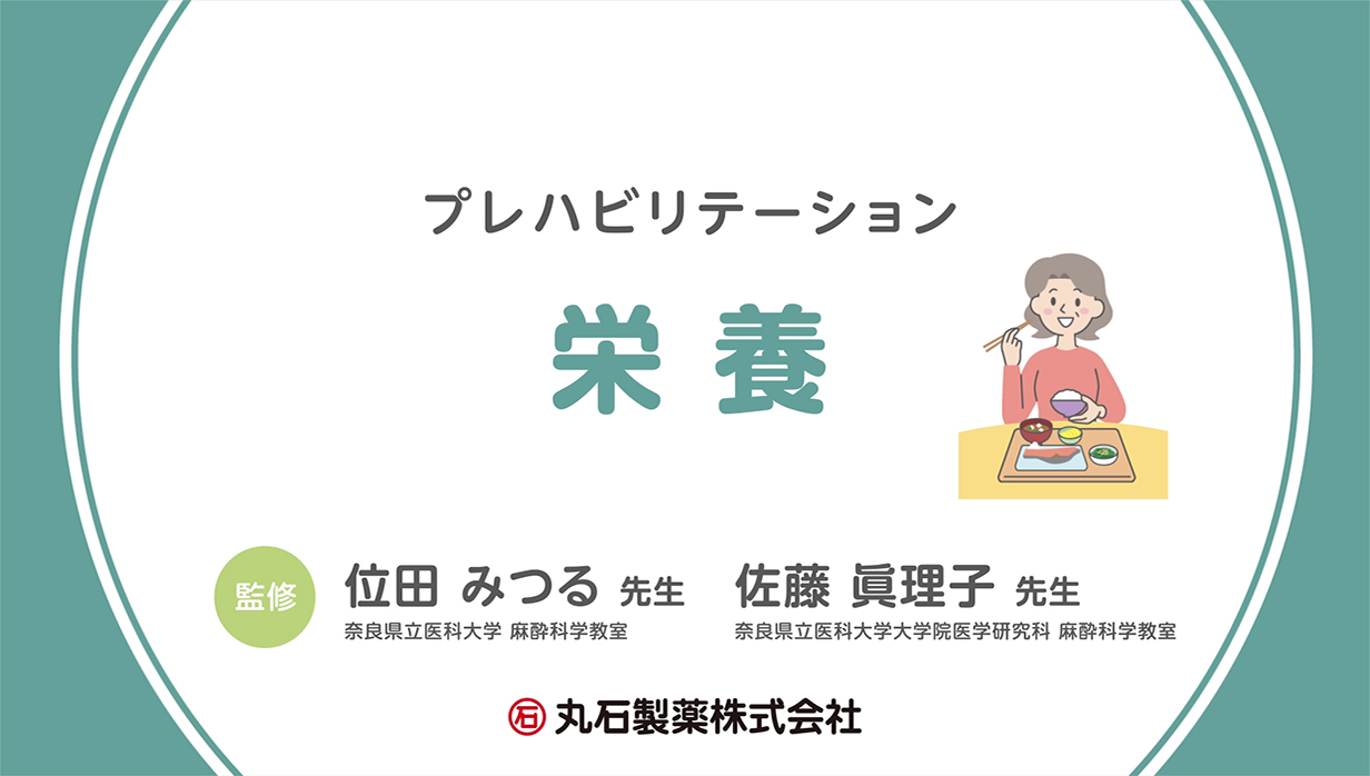 プレリハビリテーション 栄養 動画サムネイル画像