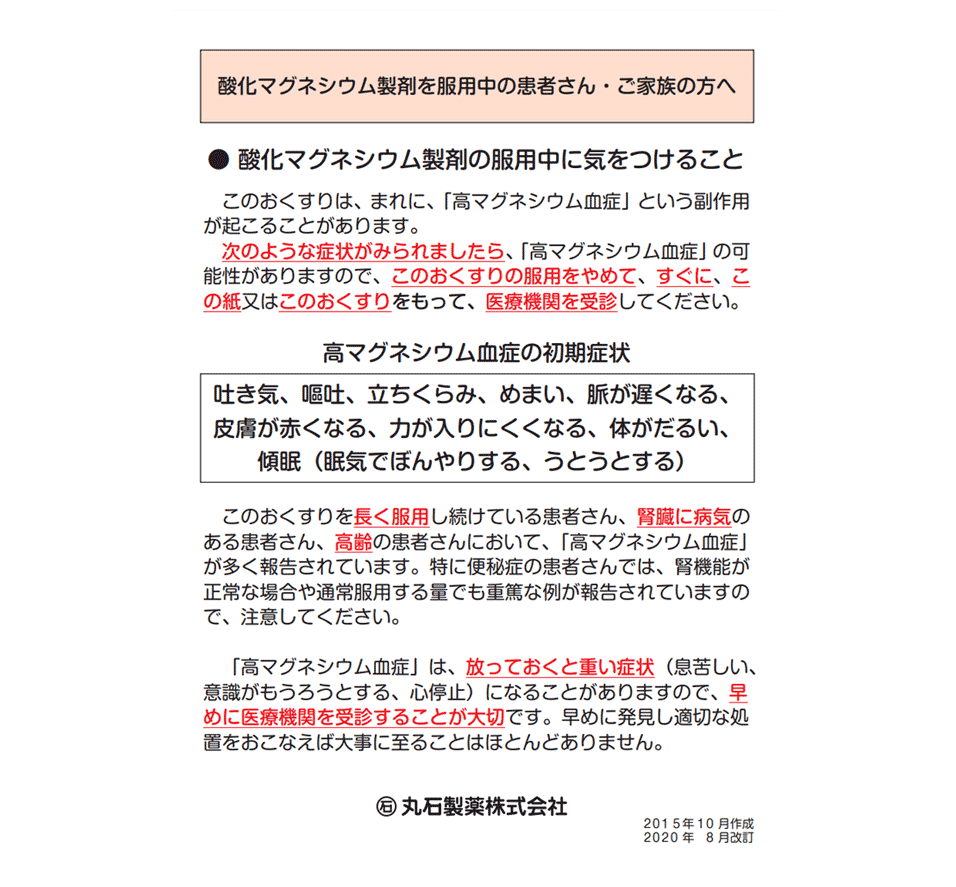 マグミット錠｜丸石製薬株式会社｜局方品、周術期医療・感染対策領域のメーカー