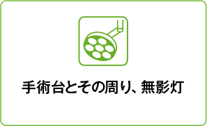 手術台とその周り、無影灯