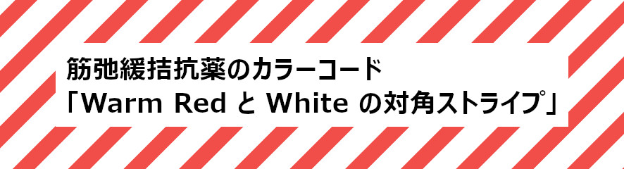 Warm Red と White の対角ストライプを用いた包装デザインのイメージ