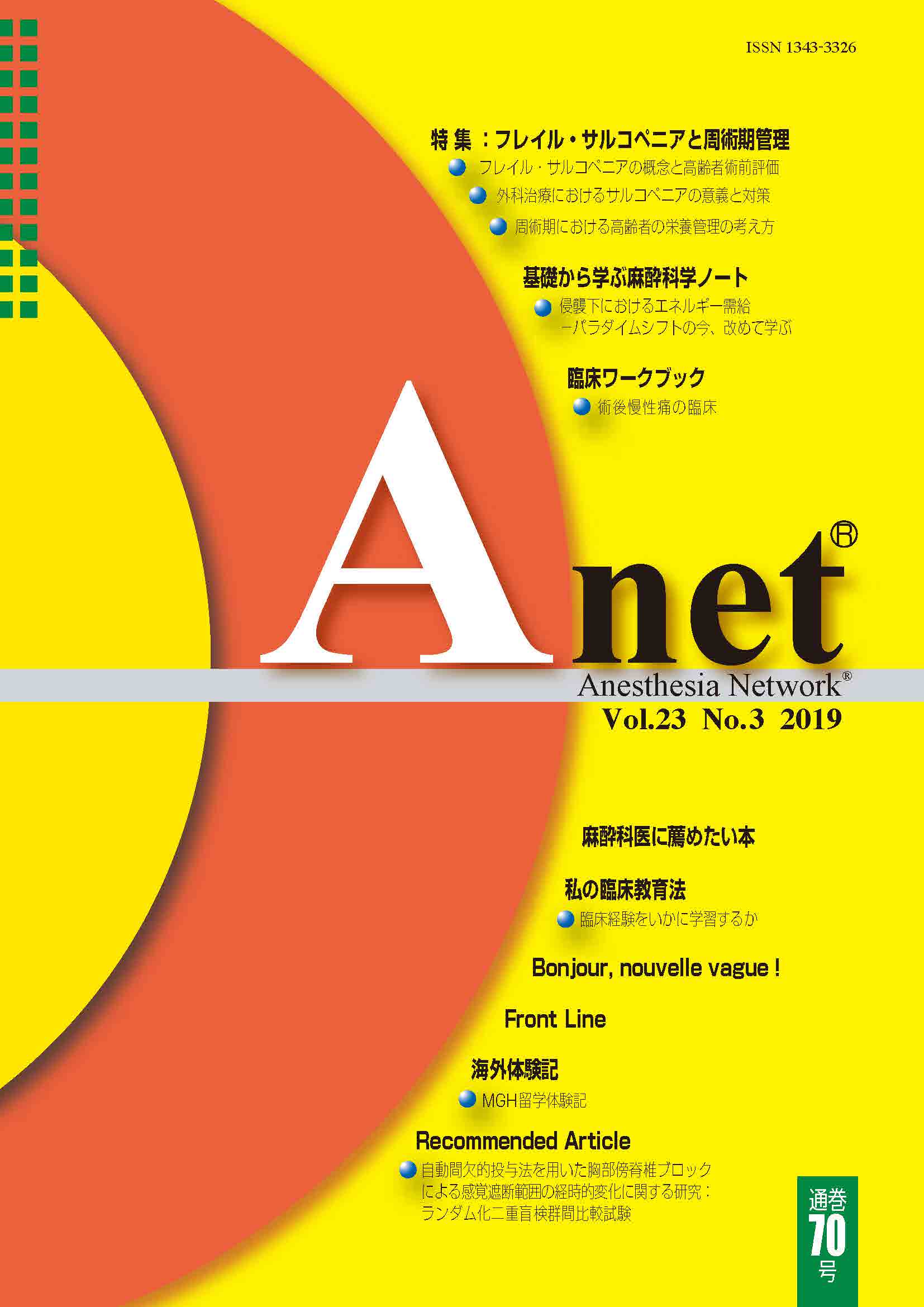 Anet Vol.23 No.3 2019（70） 表紙