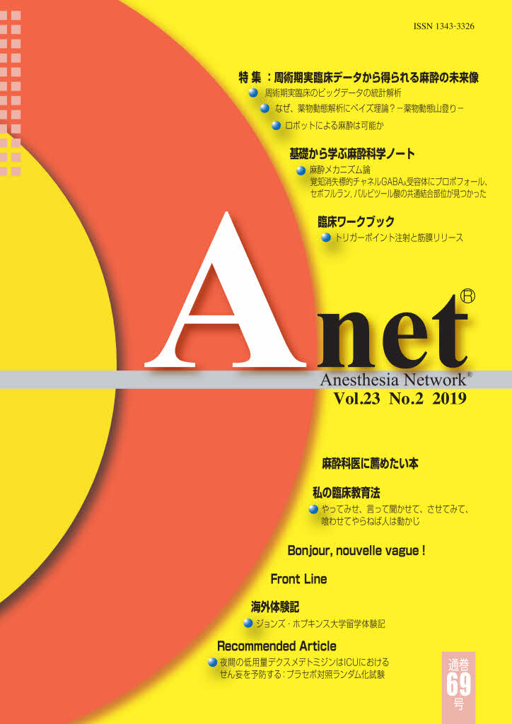 Anet Vol.23 No.2 2019（69） 表紙