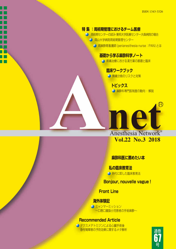 Anet Vol.22 No.3 2018（67） 表紙