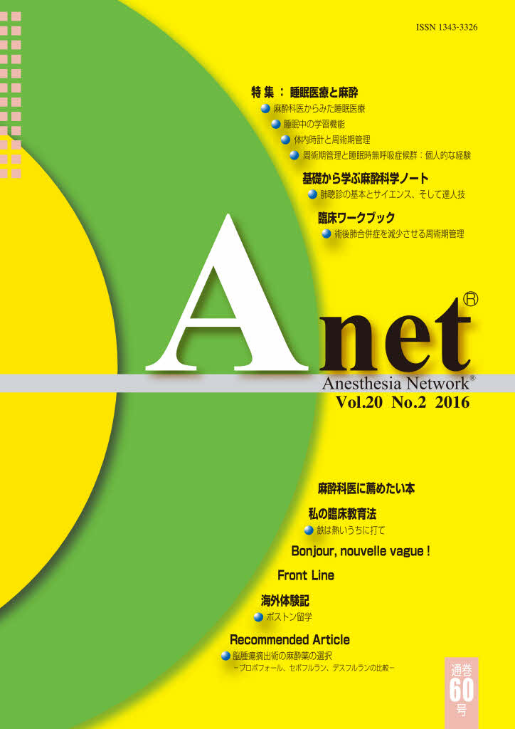 Anet Vol.20 No.2 2016（60） 表紙