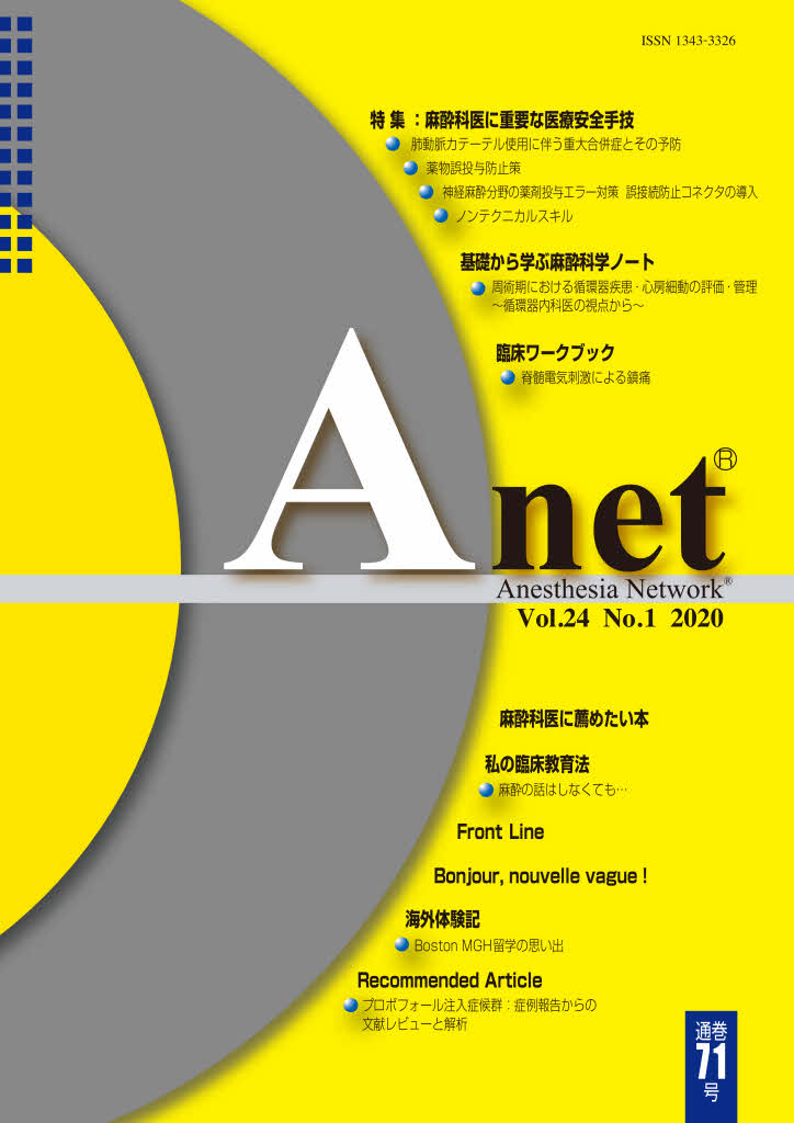 Anet Vol.24 No.1 2020（71） 表紙