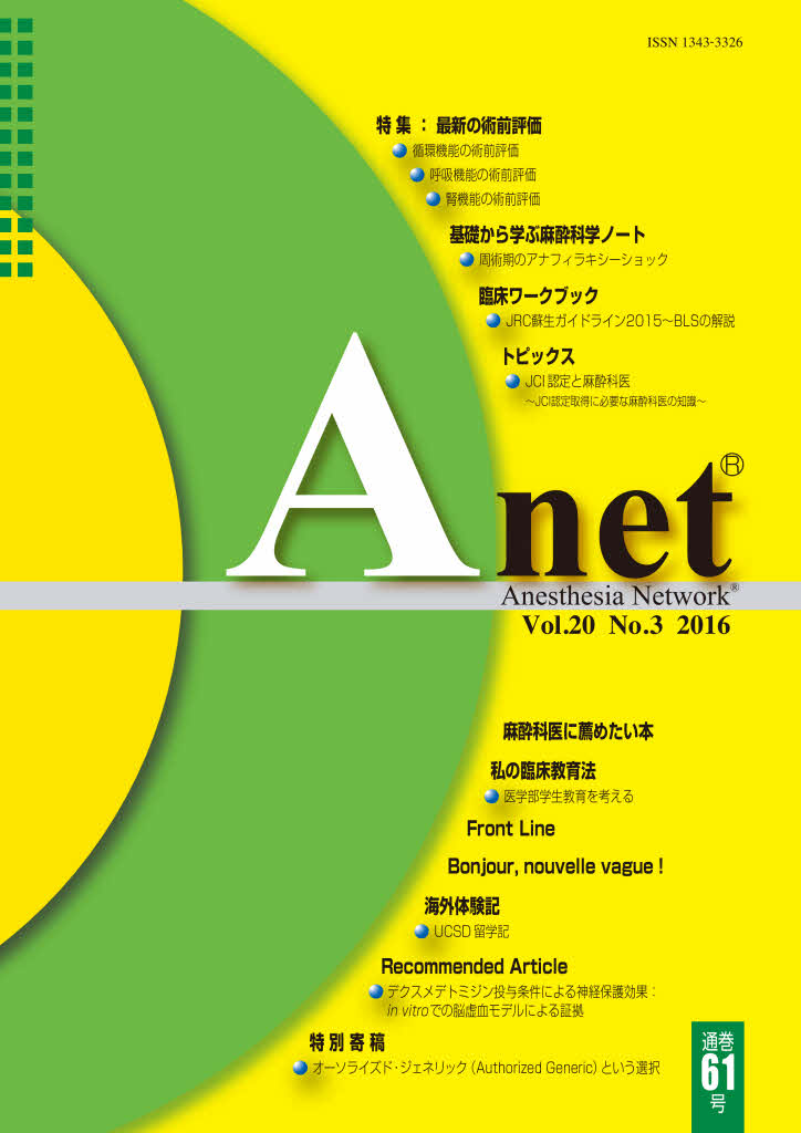 Anet Vol.20 No.3 2016（61） 表紙