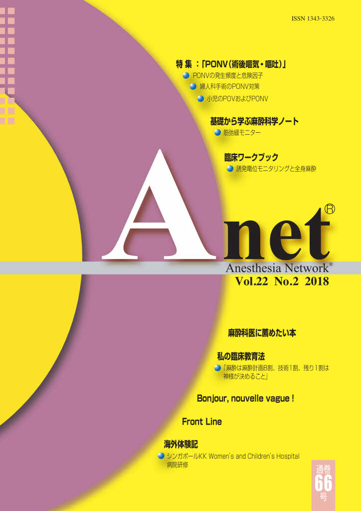 Anet Vol.22 No.2 2018（66） 表紙