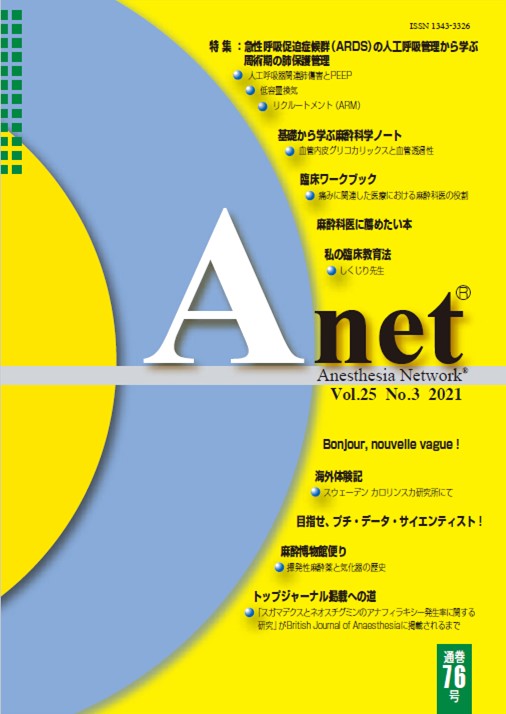 Anet Vol.25 No.3 2021（76） 表紙