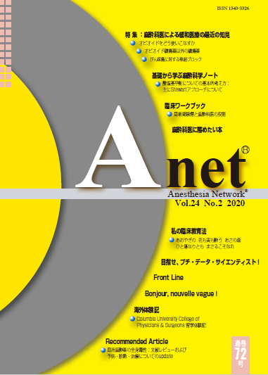 Anet Vol.24 No.2 2020（72） 表紙