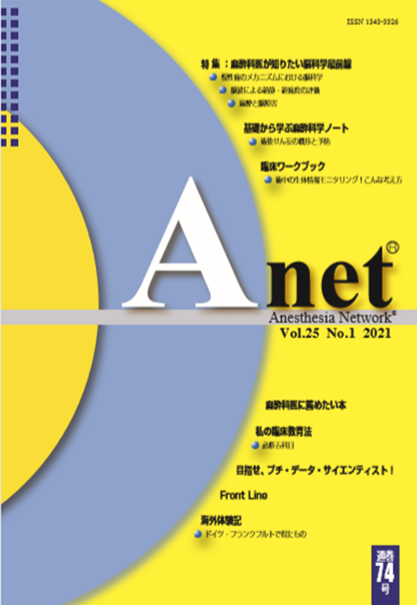 Anet Vol.25 No.1 2021（74） 表紙