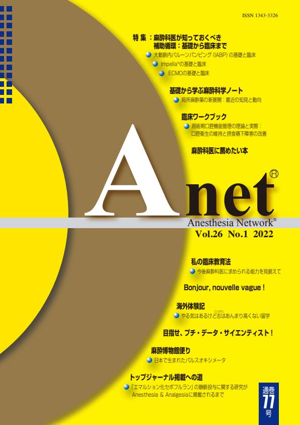 Anet Vol.26 No.1 2022（77） 表紙