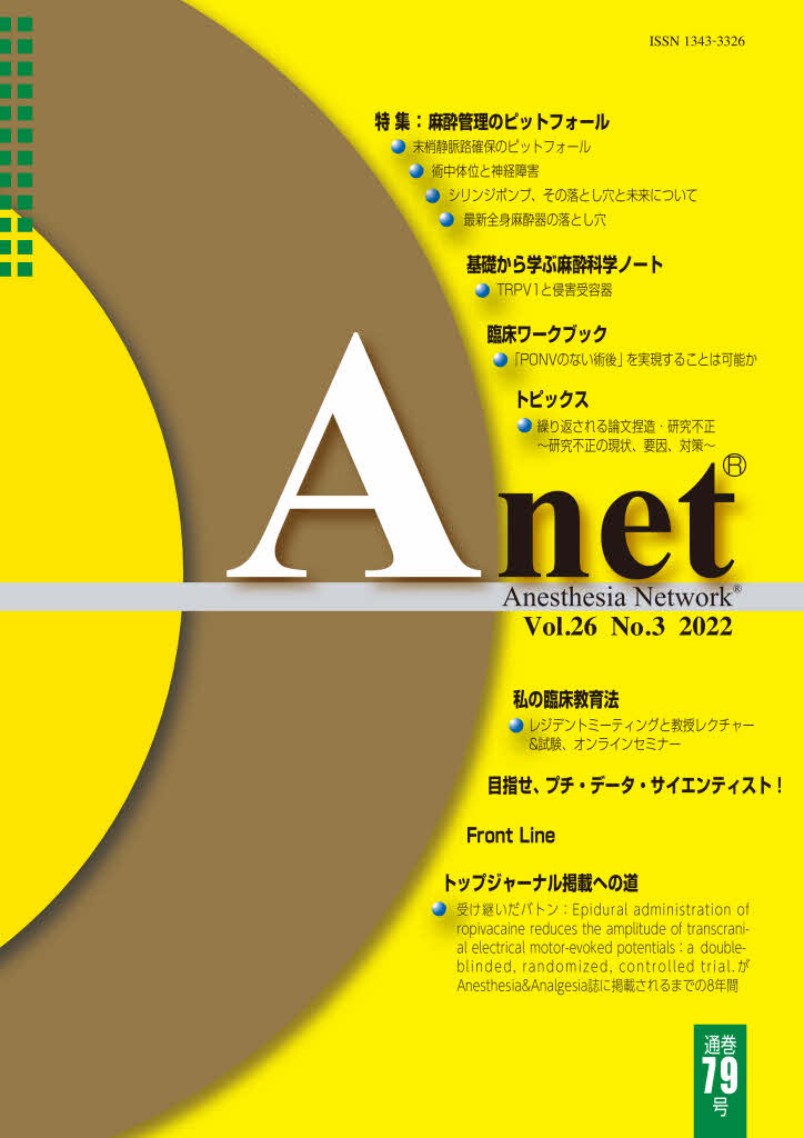Anet Vol.26 No.3 2022（79） 表紙