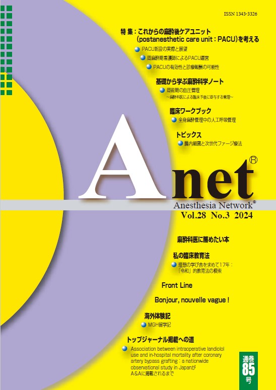 Anet Vol.28 No.3 2024（85） 表紙