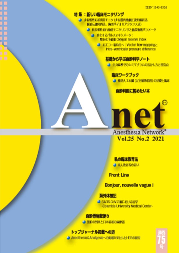 Anet Vol.25 No.2 2021（75） 表紙