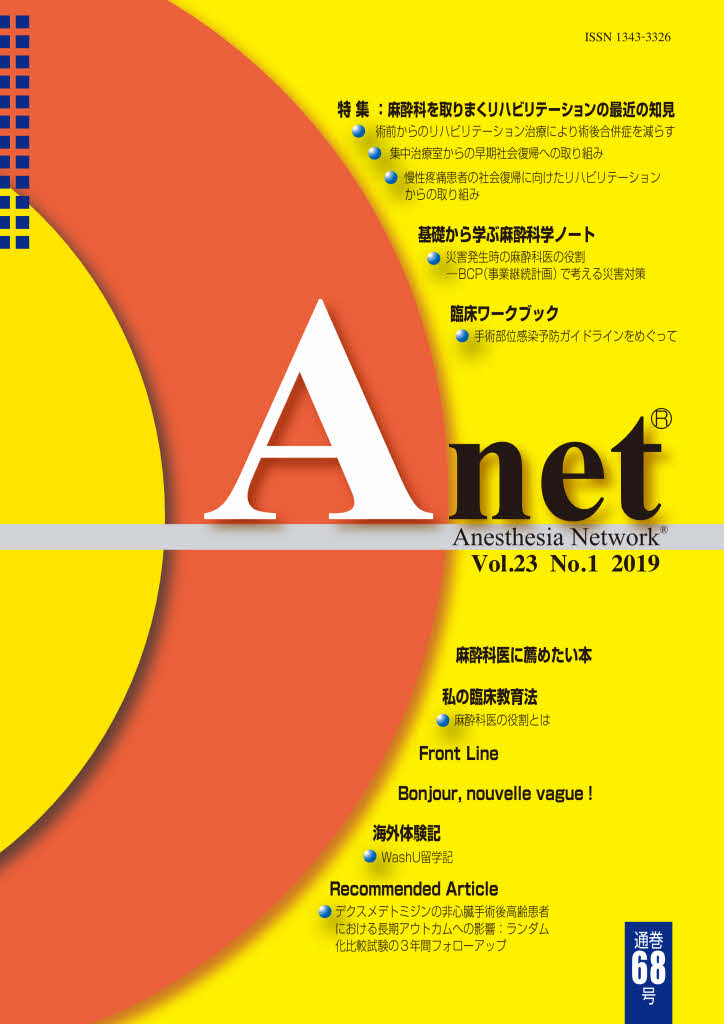 Anet Vol.23 No.1 2019（68） 表紙