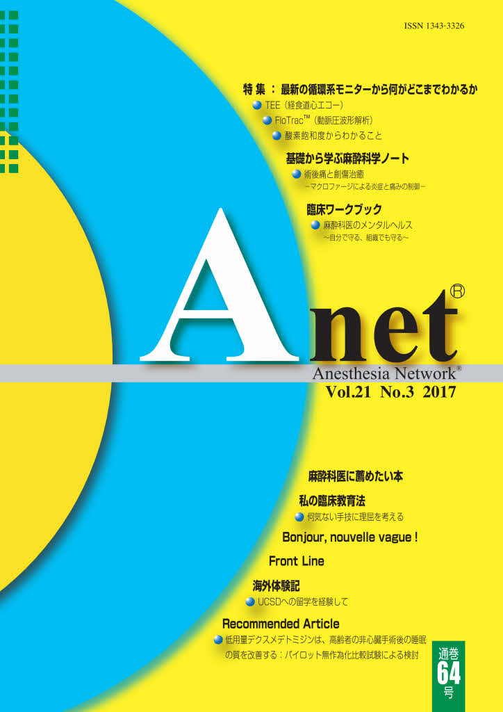 Anet Vol.21 No.3 2017（64） 表紙