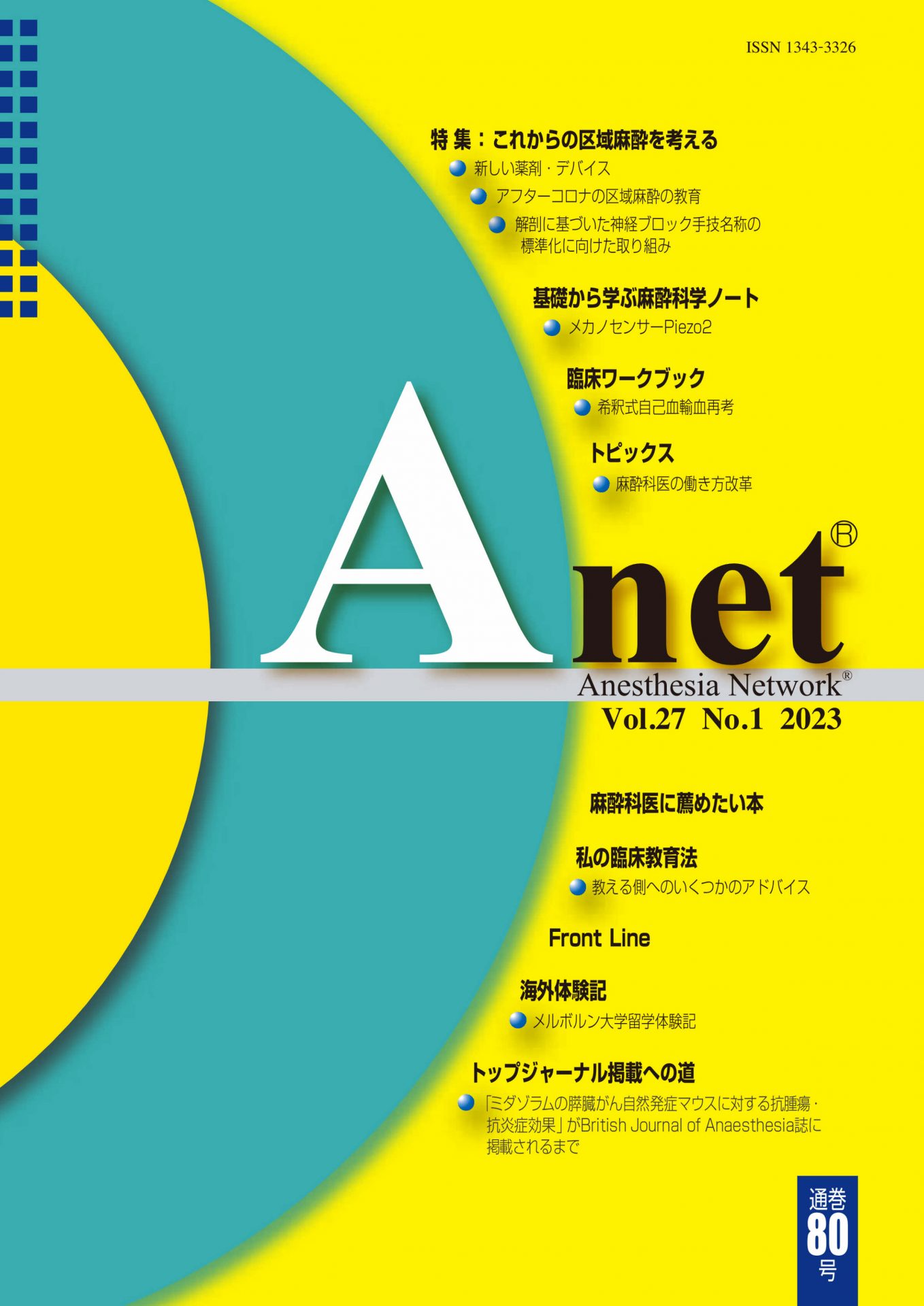 Anet Vol.27 No.1 2023（80） 表紙