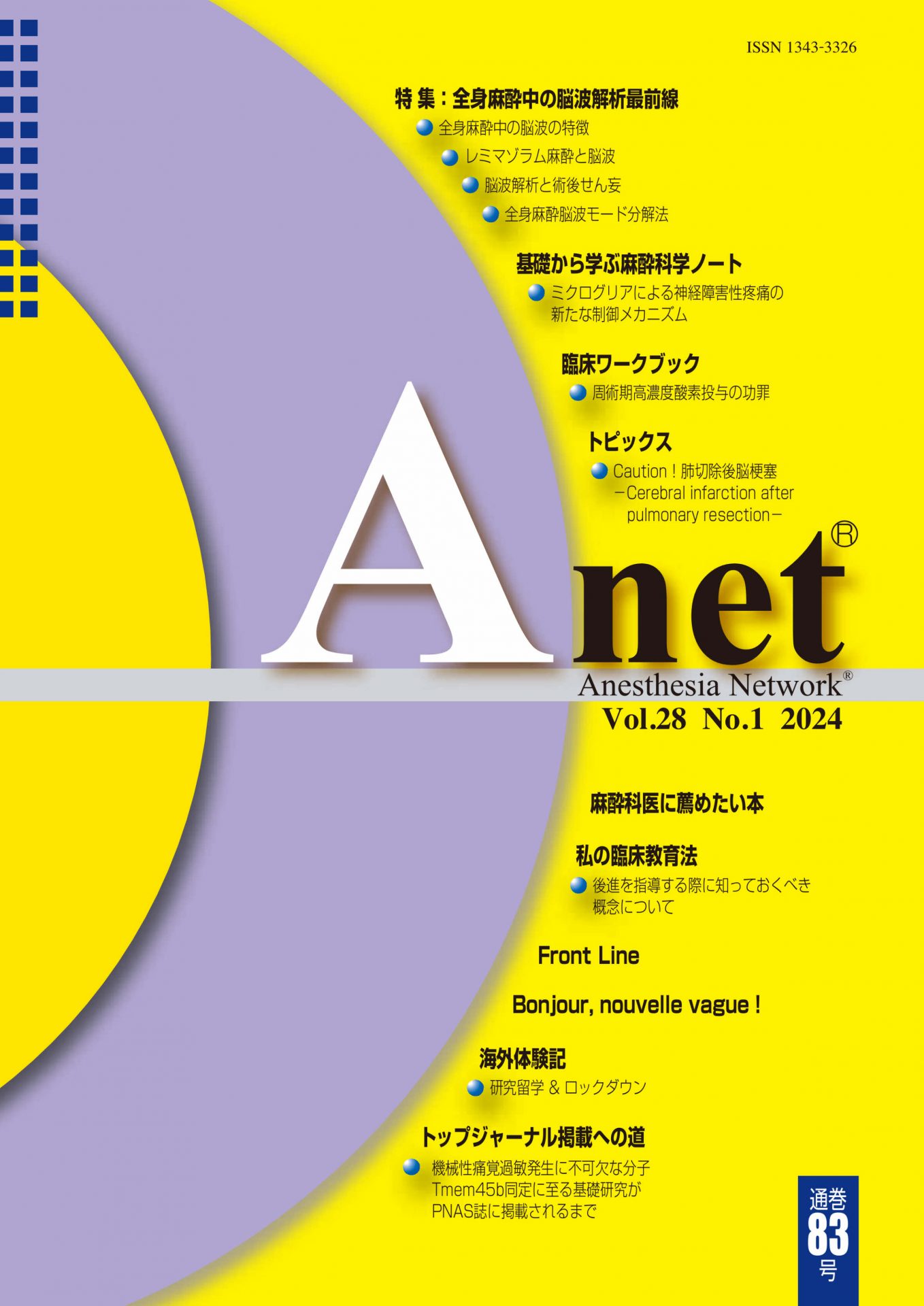 Anet Vol.28 No.1 2024（83） 表紙