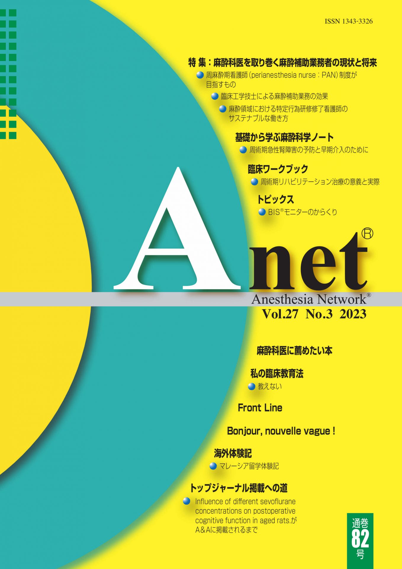Anet Vol.27 No.3 2023（82） 表紙