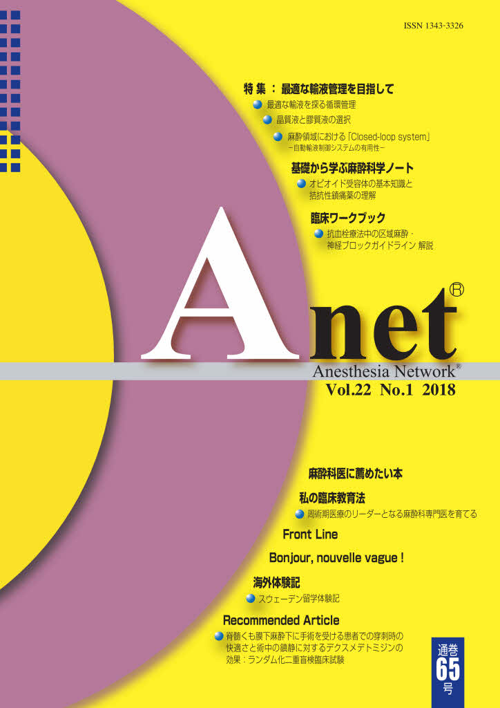 Anet Vol.22 No.1 2018（65） 表紙