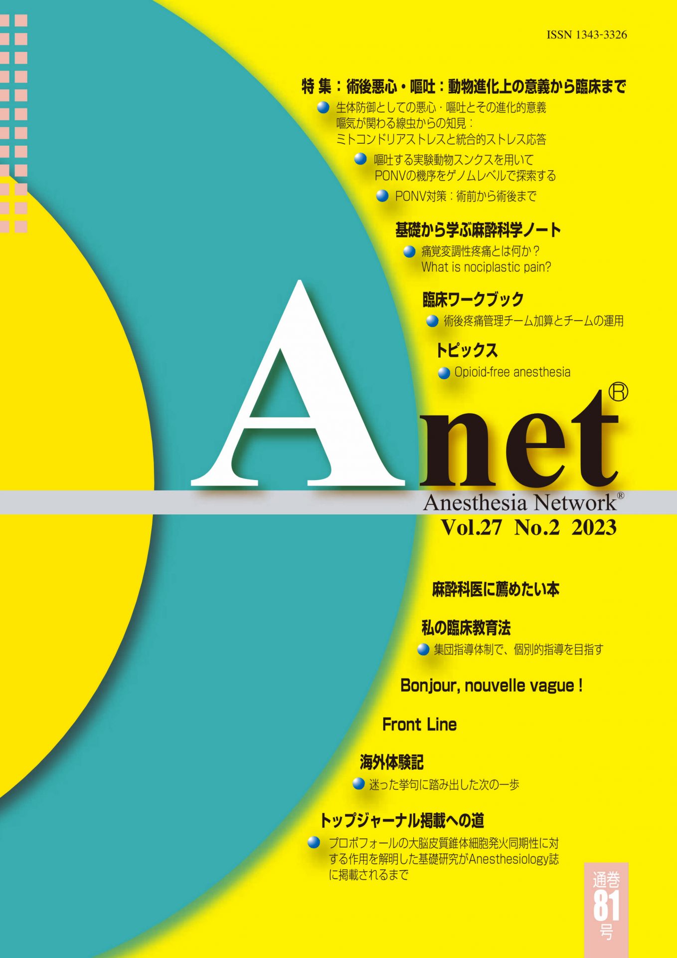 Anet Vol.27 No.2 2023（81） 表紙