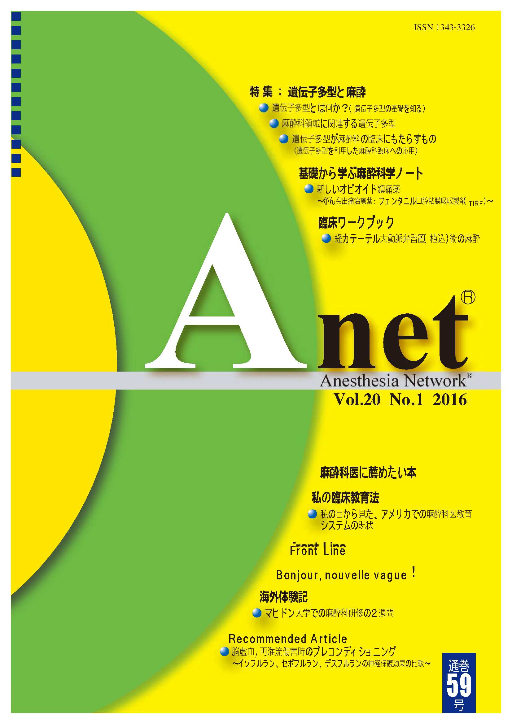 Anet Vol.20 No.1 2016（59） 表紙
