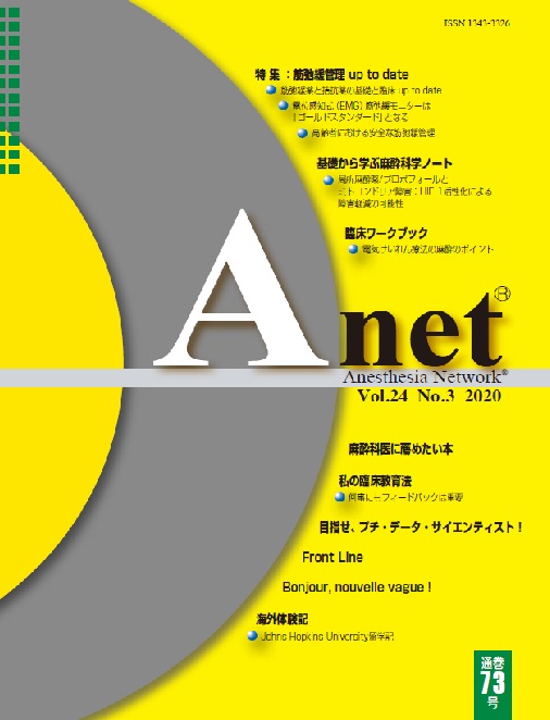 Anet Vol.24 No.3 2020（73） 表紙