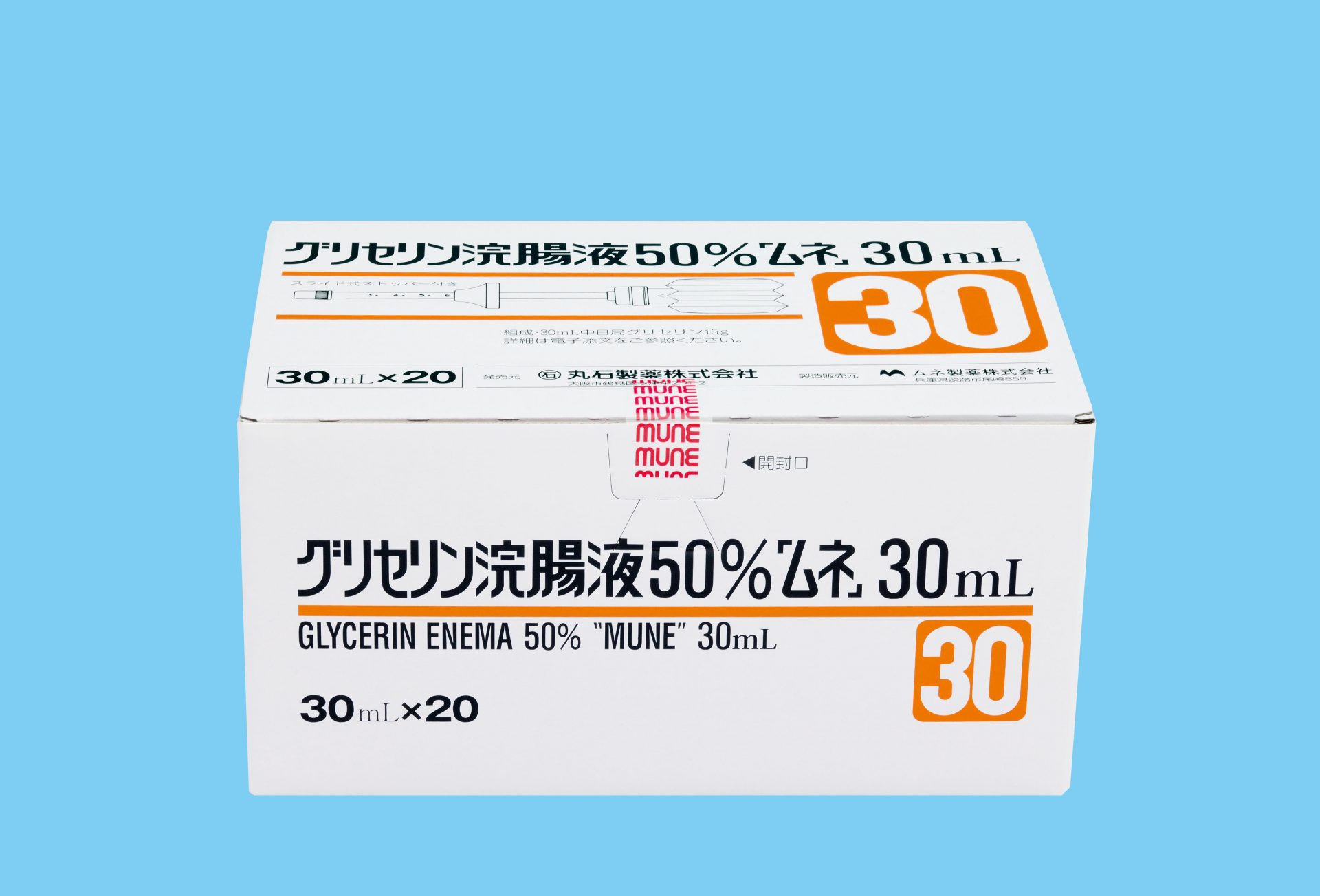 グリセリン浣腸液50%「ムネ」30mL30mLX20 | 丸石製薬株式会社