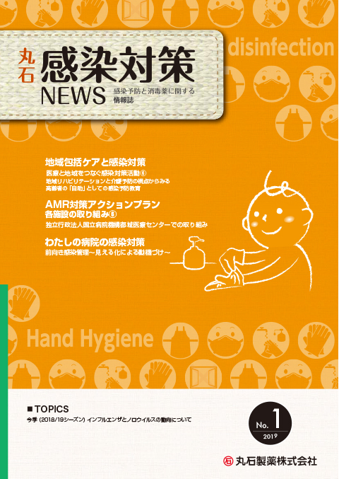 感染対策NEWS 2019 No.1 表紙